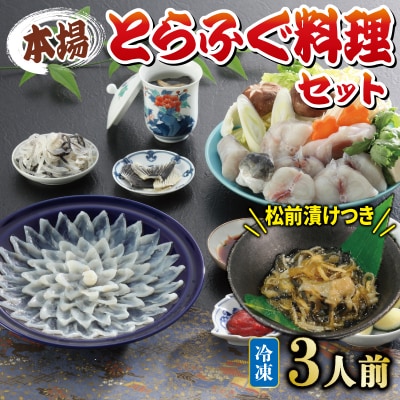 国産とらふぐ料理セット 3人前 ふぐ松前つき 冷凍 《海(かい):KA》 KA3002