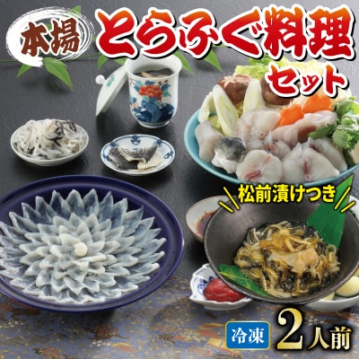 国産とらふぐ料理セット 2人前 ふぐ松前つき 冷凍 《海(かい):KA》 KA3001