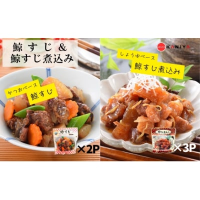 鯨すじ&鯨すじ煮込み 5パックセット くじら レトルト 《蟹屋:KNY》 KNY-KS5mix