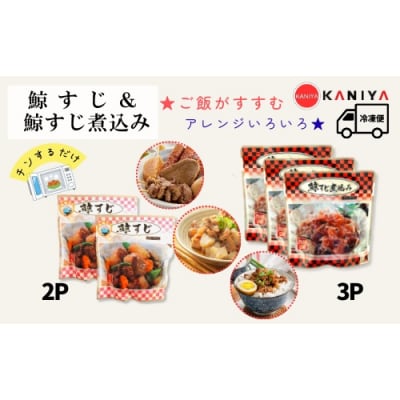 鯨すじ&鯨すじ煮込み 5パックセット くじら レトルト 《蟹屋:KNY》 KNY-KS5mix