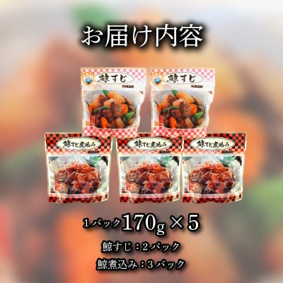 鯨すじ&鯨すじ煮込み 5パックセット くじら レトルト 《蟹屋:KNY》 KNY-KS5mix