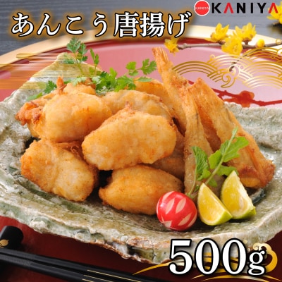 あんこう 唐揚げ 500g 冷凍 [蟹屋:KNY-A04]