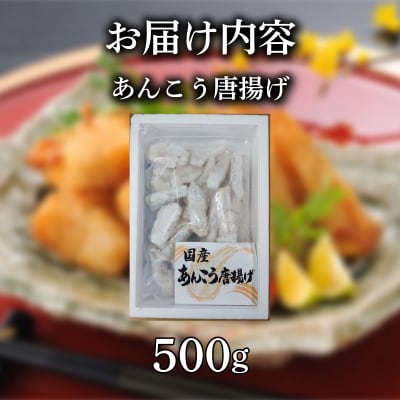 あんこう 唐揚げ 500g 冷凍 《蟹屋:KNY》 KNY-A04