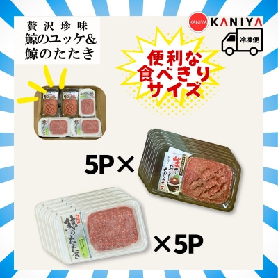 鯨 ユッケ たたき セット 各 60g × 5p 《蟹屋:KNY-DS003》