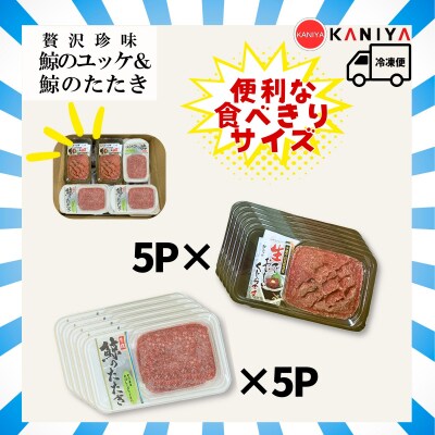 鯨 ユッケ たたき セット 各 60g × 5p 《蟹屋:KNY》 KNY-DS003