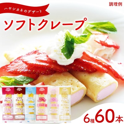 訳あり ソフトクレープ 6種60食セット 冷凍 IR055