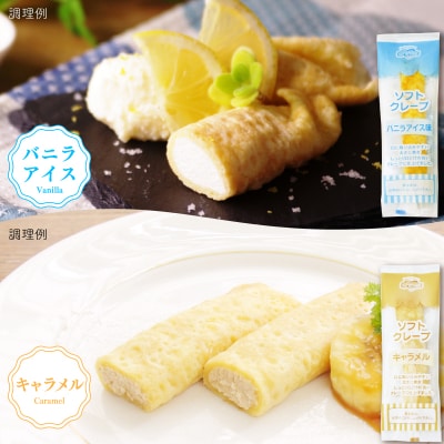 訳あり ソフトクレープ 6種60食セット 冷凍 IR055