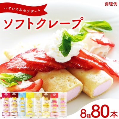 訳あり ソフトクレープ 8種80食セット 冷凍 IR056