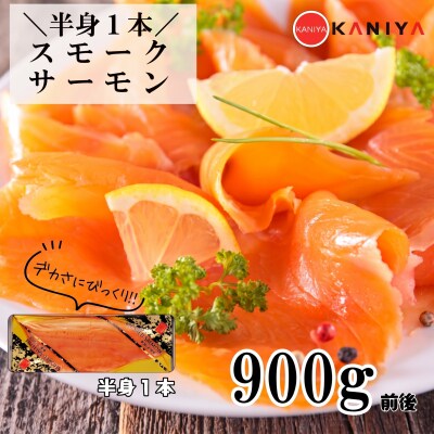 スモーク サーモン 900g 半身 1本 《蟹屋:KNY》 KNY-S01-A