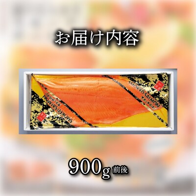 スモーク サーモン 900g 半身 1本 《蟹屋:KNY》 KNY-S01-A