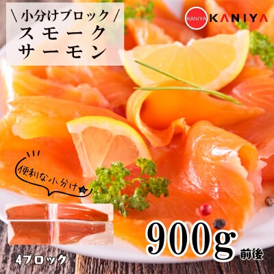 スモーク サーモン 900g 4ブロック 《蟹屋:KNY》 KNY-S01-B