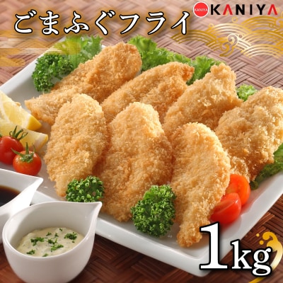 ふぐ ごまふぐ フライ 1kg 《蟹屋:KNY》 KNY-F20