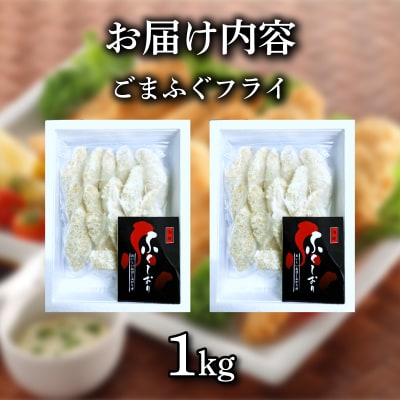 ふぐ ごまふぐ フライ 1kg 《蟹屋:KNY》 KNY-F20