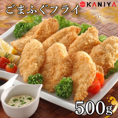 ふぐ ごまふぐ フライ 500g 《蟹屋:KNY》 KNY-F21