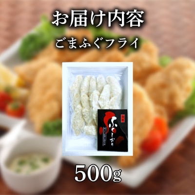 ふぐ ごまふぐ フライ 500g 《蟹屋:KNY》 KNY-F21