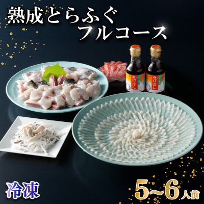 熟成とらふぐ フルコース 5〜6人前 冷凍 ふぐ満喫セット NE006