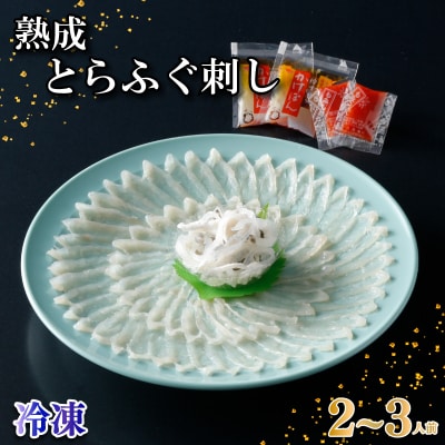 熟成とらふぐ刺し 2〜3人前 冷凍 フグ刺し 円盛 NE007