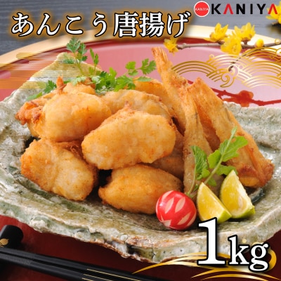 あんこう 唐揚げ 1kg 冷凍 《蟹屋:KNY》 KNY-A03