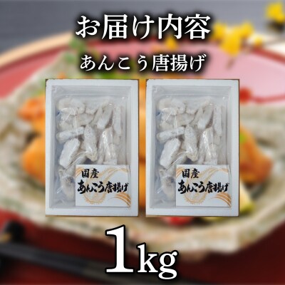 あんこう 唐揚げ 1kg 冷凍 《蟹屋:KNY》 KNY-A03