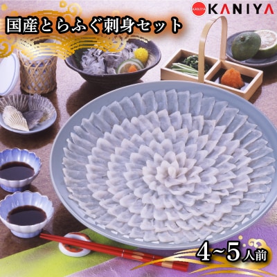 国産 とらふぐ 刺身 セット 4～5人前 下関 山口 《蟹屋:KNY》 KNY-F03