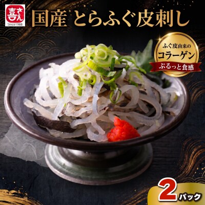 国産とらふく皮湯引き刺し 200g×2パック ふぐ皮 冷凍 AK112