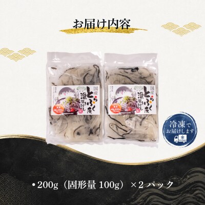 国産とらふく皮湯引き刺し 200g×2パック ふぐ皮 冷凍 AK112