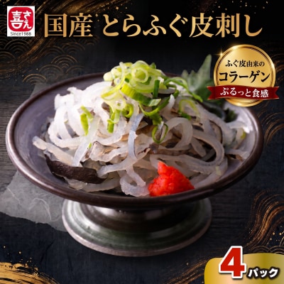 国産とらふく皮湯引き刺し 200g×4パック ふぐ皮 冷凍 AK113