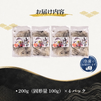 国産とらふく皮湯引き刺し 200g×4パック ふぐ皮 冷凍 AK113