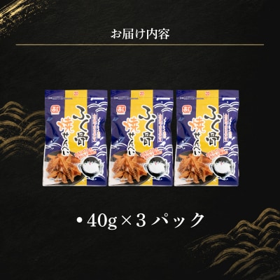 ふぐ骨焼せんべい ノンフライ製法 40g×3パック AK121
