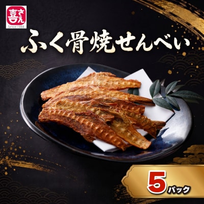 ふぐ骨焼せんべい ノンフライ製法 40g×5パック AK122