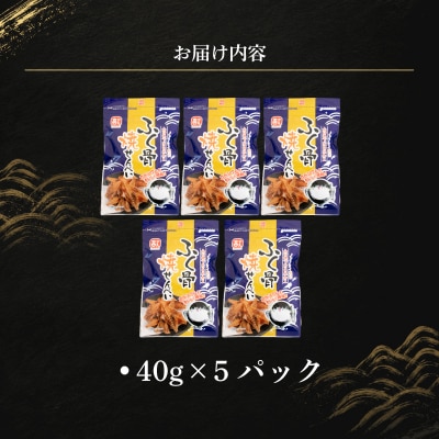 ふぐ骨焼せんべい ノンフライ製法 40g×5パック AK122