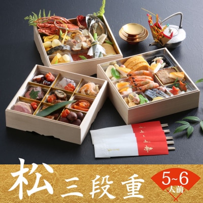 下関 老舗割烹 古串屋謹製 松三段重 おせち 5~6人前 CD601