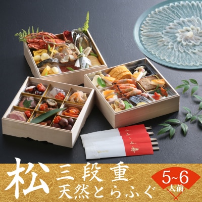 下関 老舗割烹 古串屋謹製 松三段重 おせち + 天然とらふぐ刺し (4～5人前) CD601-A