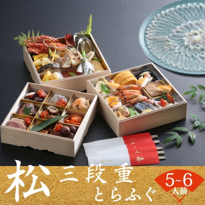 下関 老舗割烹 古串屋謹製 松三段重 おせち + 養殖とらふぐ刺し (4～5人前) CD601-B