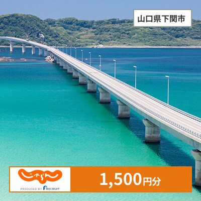 【じゃらんふるさと納税クーポン】 山口県下関市でつかえる1,500円 クーポン