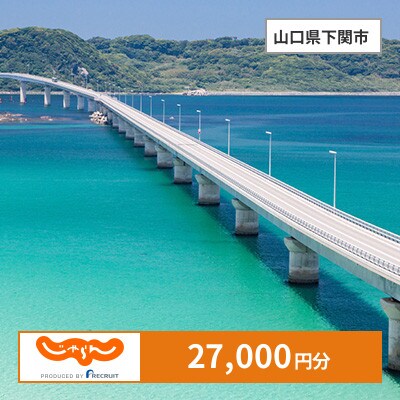 【じゃらんふるさと納税クーポン】 山口県下関市でつかえる27,000円 クーポン
