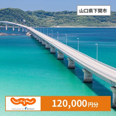 【じゃらんふるさと納税クーポン】 山口県下関市でつかえる120,000円 クーポン