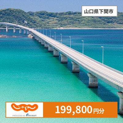 【じゃらんふるさと納税クーポン】 山口県下関市でつかえる199,800円 クーポン