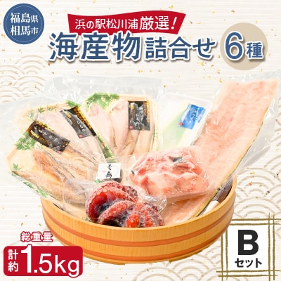 浜の駅松川浦厳選!海産物詰合せBセット