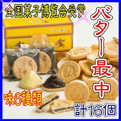バター最中 8個入×2箱