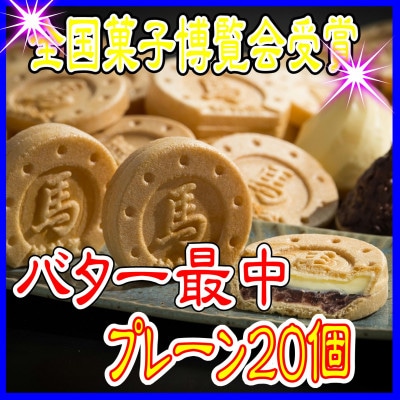 バター最中 20個入×1箱