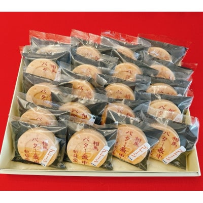 バター最中 20個入×1箱