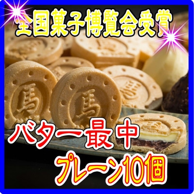 バター最中 10個入×1箱