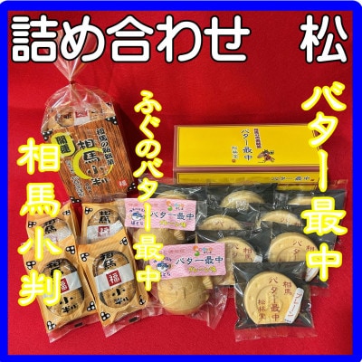 詰め合わせ【松】