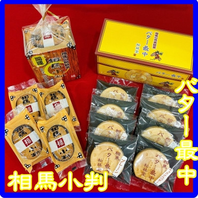 バター最中と相馬小判