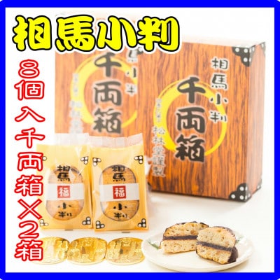 相馬小判 千両箱 8個入×2箱