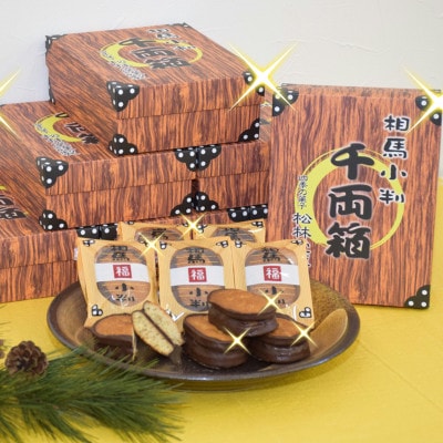 相馬小判 千両箱 8個入×2箱