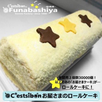 お星さまのロールケーキ1本入@船橋屋-セシボン‐C'estsibon-