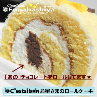 お星さまのロールケーキ1本入@船橋屋-セシボン‐C'estsibon-