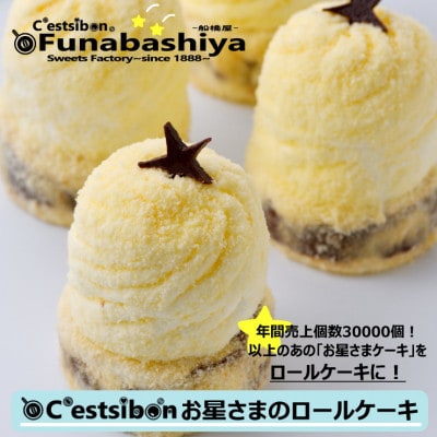 お星さまのロールケーキ1本入@船橋屋-セシボン‐C'estsibon-